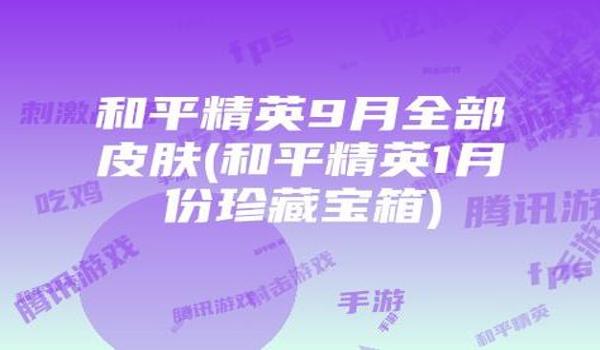 和平精英科技网站链接（如何在和平精英科技网站上进行安全交易？）