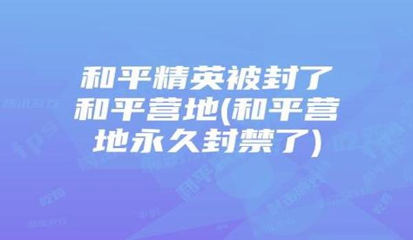 和平精英开挂封号是封游戏还是号（和平精英的封号机制是如何影响玩家的游戏体验的？）