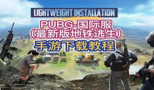 pubg地铁逃生下载入口正版光环助手