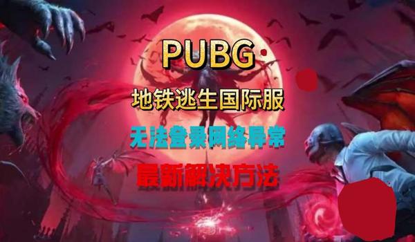 pubg地铁逃生下载入口正版（如何在pubg地铁逃生中快速提升等级？）