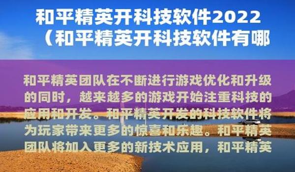 和平精英开挂游戏软件怎么用（使用和平精英开挂软件会有什么风险？）