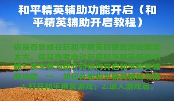 和平精英透视辅助挂免费（和平精英透视辅助挂免费版有哪些主要功能和优势？）