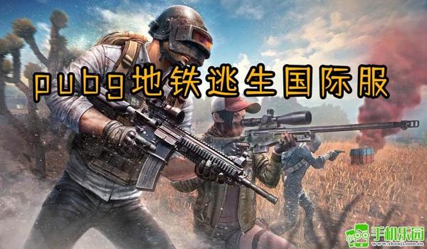 pubg地铁逃生下载国际服2024