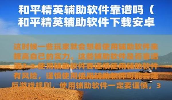 和平精英开挂神器软件免费下载（如何安全下载和平精英开挂神器软件？）