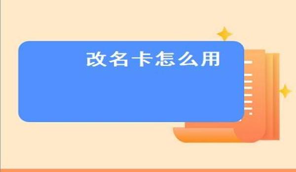 和平精英哪里购买改名卡？