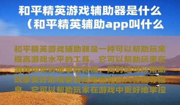 和平精英辅助器免费开挂2023年（如何安全地下载和平精英辅助器以避免封号？）